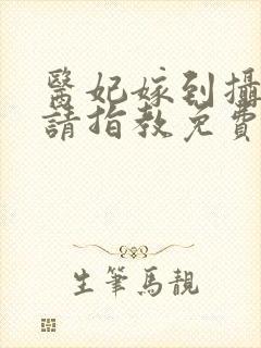 医妃嫁到摄政王请指教免费