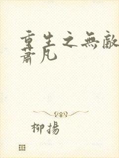 重生之无敌仙尊萧凡