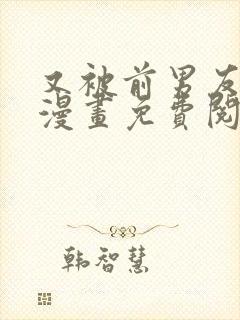 又被前男友盯上漫画免费阅读