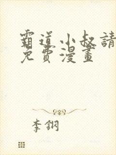 霸道小叔请轻撩免费漫画