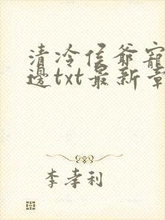 清冷侯爷宠妻无边txt最新章节封面