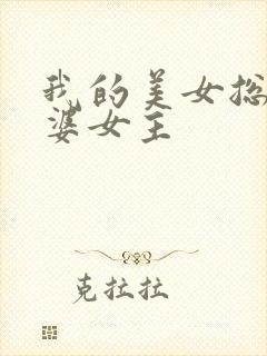 我的美女总裁老婆女主