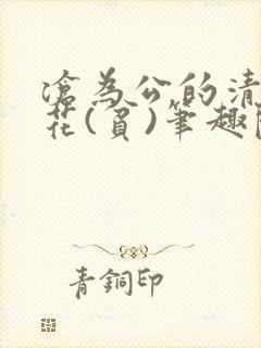 沧为公的清纯校花(贫)笔趣阁封面