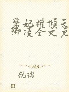 医妃权倾天下元卿凌全文免费阅读
