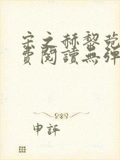 宋之赫黎菀意免费阅读无弹窗笔趣阁