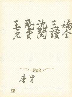 王飞沈玉娇小说免费阅读全文