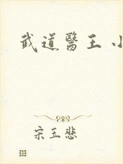 武道医王 小妖