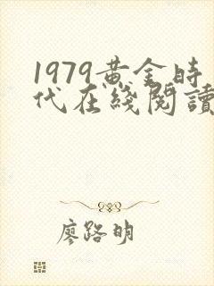 1979黄金时代在线阅读免费