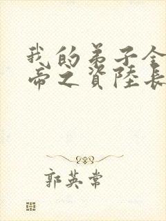 我的弟子全是大帝之资陆长生免费下载