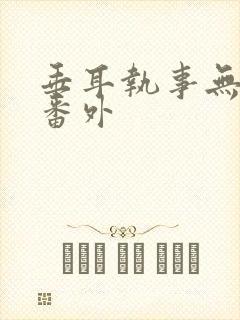 垂耳执事无删减番外