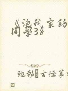 《泡我家的黑田同学3》