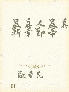 蛊真人蛊真人最新章节帝
