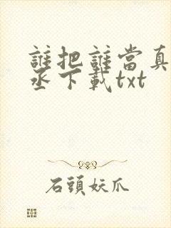 谁把谁当真水千丞下载txt