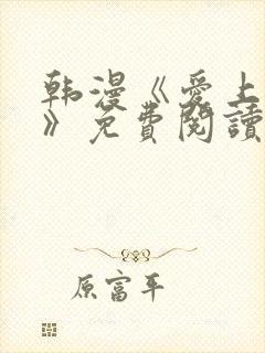 韩漫《爱上大叔》免费阅读封面