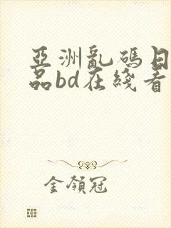 亚洲乱码日产精品bd在线看