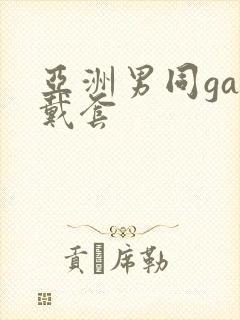 亚洲男同gay戴套封面