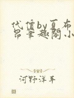 代价by夏布多昂笔趣阁小说在线阅读