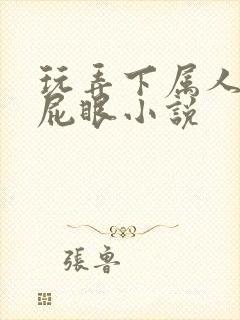 玩弄下属人妻的屁眼小说