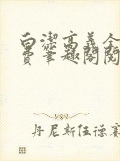白洁高义全文免费笔趣阁阅读白洁的