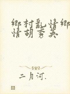 乡村乱情乡村乱情胡秀英