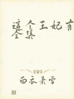 这个王妃有点野全集