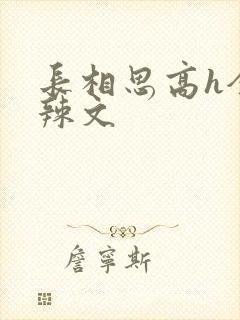 长相思高h全肉辣文