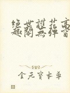 绝世护花高手笔趣阁无弹窗封面