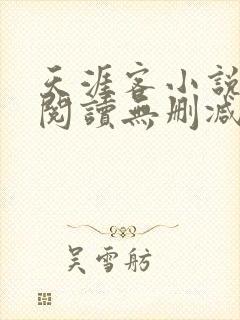 天涯客小说全文阅读无删减