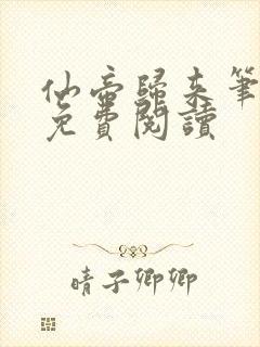 仙帝归来笔趣阁免费阅读封面