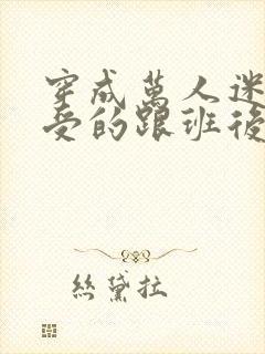 穿成万人迷主角受的跟班后txt