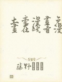 土豪漫画免费漫画在线看漫画