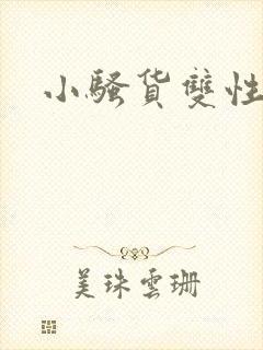 小骚货双性