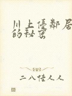川上优邻居人妻的秘密