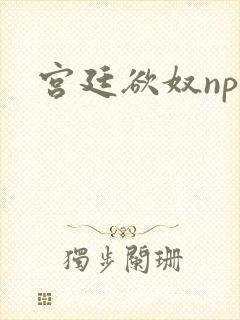 宫廷欲奴np