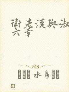 卫老汉与淑蓉第六章