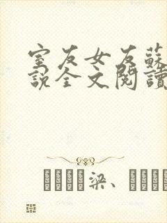 室友女友苏柔小说全文阅读最新章节