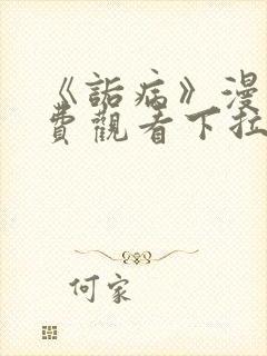 《诟病》漫画免费观看下拉式