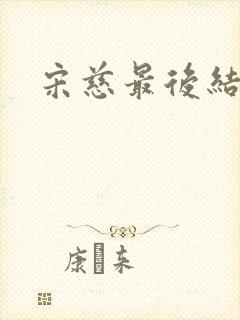 宋慈最后结局