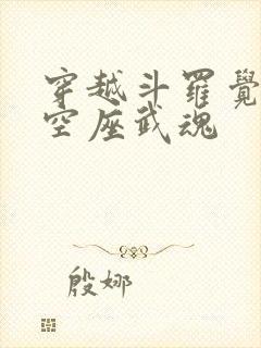穿越斗罗觉醒裂空座武魂封面