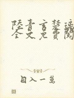 陆青玄楚璃小说全文免费阅读最新章封面