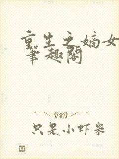重生之嫡女祸妃 笔趣阁