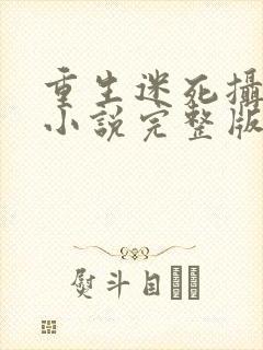 重生迷死摄政王小说完整版阅读全文