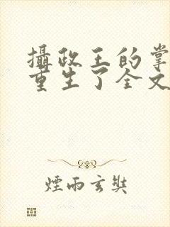 摄政王的掌中娇重生了全文