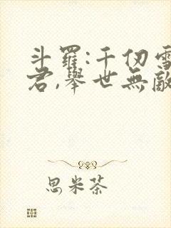 斗罗:千仞雪夫君,举世无敌