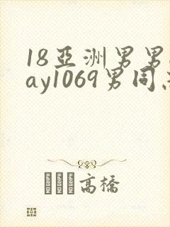 18亚洲男男gay1069男同志_亚洲