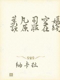叶凡司空嫣然小说原版在线