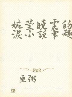 婉莹晓雯的悲与泪小说笔趣阁