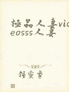 极品人妻videosss人妻