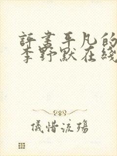 评书平凡的世界李野默在线收听封面