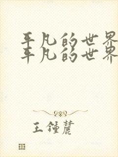 平凡的世界听书平凡的世界李野默
